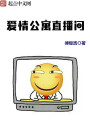 愛情公寓直播間