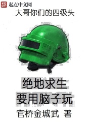 絕地求生要用腦子玩