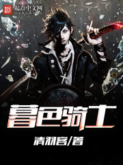 暮色騎士