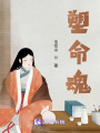 塑命魂