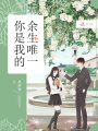 你是我的余生唯一