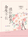 余生不長遇你甚幸
