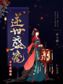 逆世盛寵：帝君，請賜教