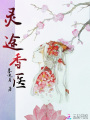 靈途香醫
