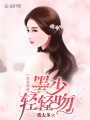 寵妻如命：墨少，輕輕吻