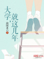 大學，就這幾年