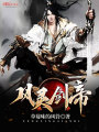 風靈劍帝