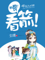 喂！看箭,！