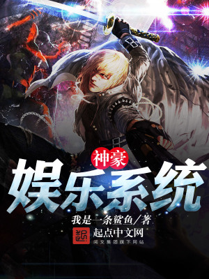 神豪娛樂系統