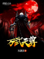 萬武天尊