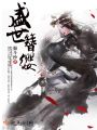 盛世簪纓