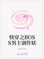快穿之BOSS男主別作妖