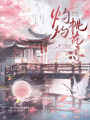 灼灼桃花涼