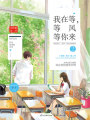 我在等，等風等你來2