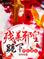 妖妃逆天：殘暴邪皇，跪下！