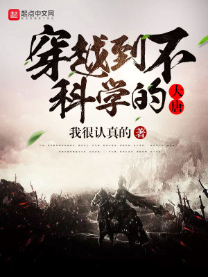 穿越到不科學的大唐