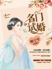 蝕心陷阱：名門試婚