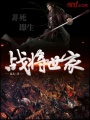 戰(zhàn)將世家