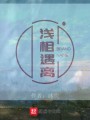 淺相遇離