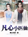 凡心小醫(yī)仙