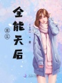 重生全能天后