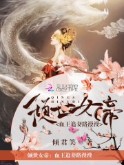 傾世女帝：血王追妻路漫漫