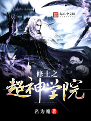 修士之超神學院
