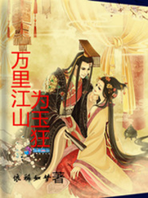 萬里江山為玉狂