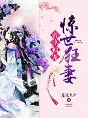 帝尊獨寵驚世狂妻