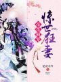 帝尊獨寵驚世狂妻