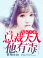 危險關系：總裁大人他有毒