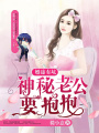 婚途有坑：神秘老公要抱抱
