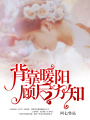 背靠暖陽，顧后方知