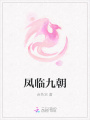 鳳臨九朝