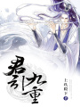 君引九重
