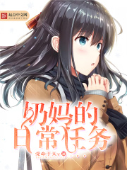 奶媽的日常任務(wù)