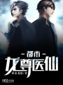 都市龍尊醫仙