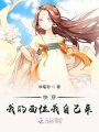 快穿我的面位我自己來