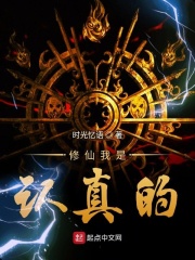 修仙我是認真的