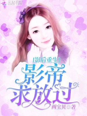 影后重生：影帝，求放過