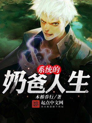 系統的奶爸人生