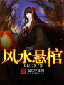 風水懸棺