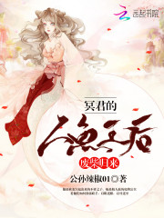 廢柴歸來：冥君的人魚王后