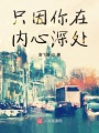 只因你在內心深處