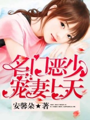 名門惡少寵妻上天