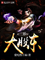 三界大股東