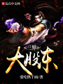 三界大股東