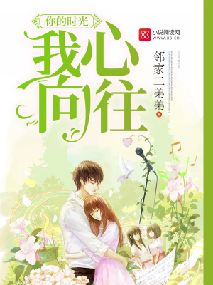 你的時光我心向往