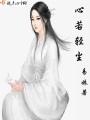 心若輕塵