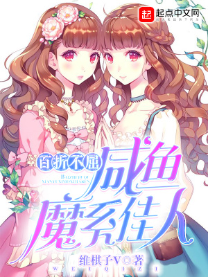 百折不屈咸魚魔系佳人